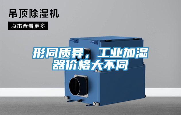形同質異，工業(yè)加濕器價格大不同