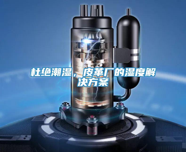 杜絕潮濕,皮革廠的濕度解決方案