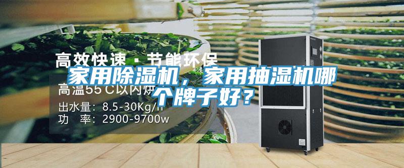家用除濕機，家用抽濕機哪個牌子好？