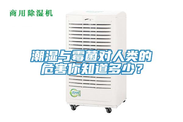 潮濕與霉菌對人類的危害你知道多少？