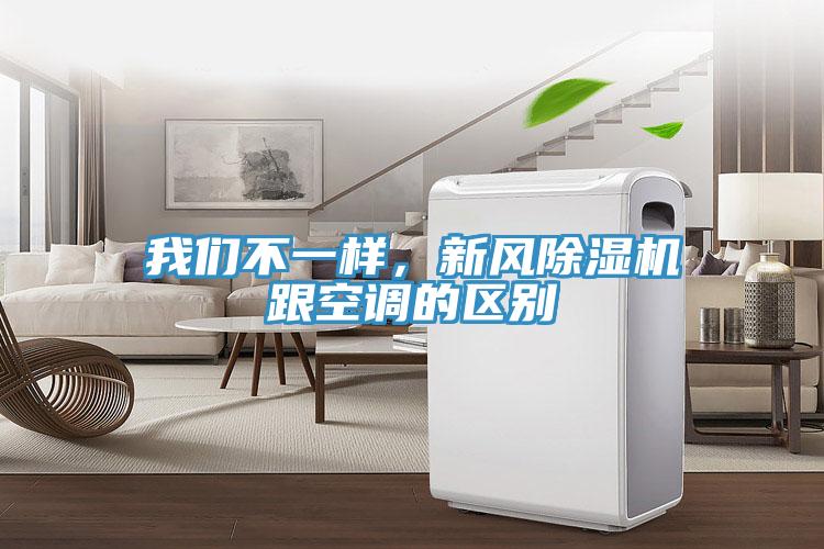 我們不一樣，新風除濕機跟空調的區別