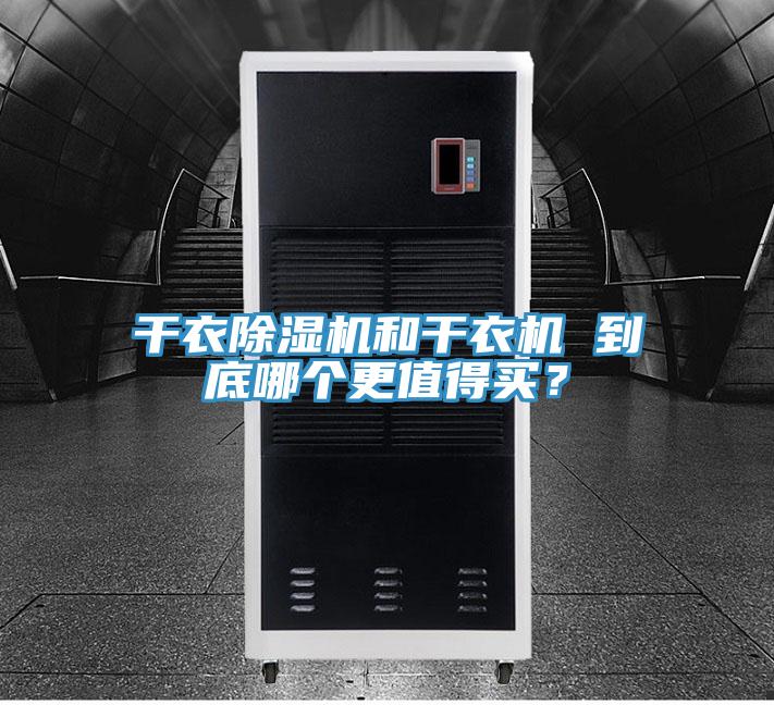 干衣除濕機和干衣機 到底哪個更值得買?