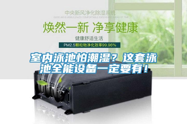 室內泳池怕潮濕？這套泳池全能設備一定要有！