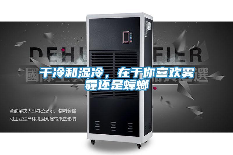 干冷和濕冷,在于你喜歡霧霾還是蟑螂