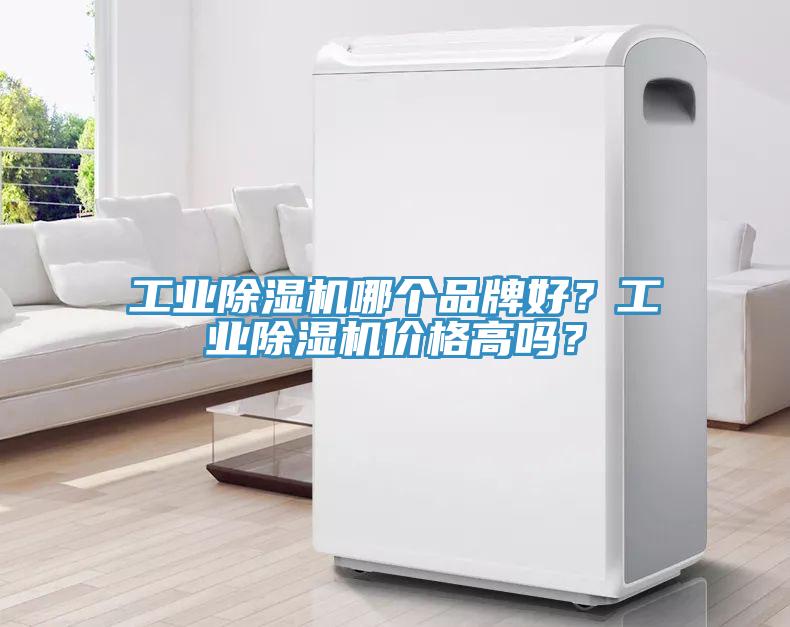 工業(yè)除濕機(jī)哪個(gè)品牌好？工業(yè)除濕機(jī)價(jià)格高嗎？