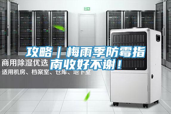 攻略｜梅雨季防霉指南收好不謝！