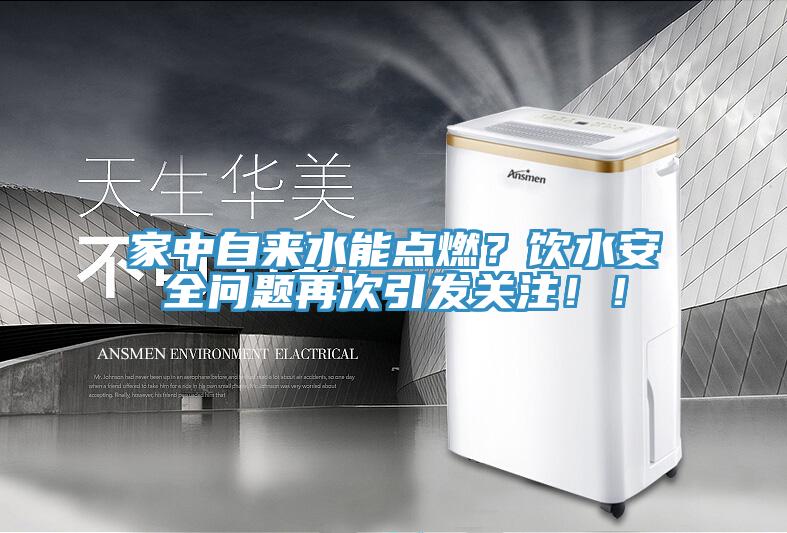 家中自來水能點燃？飲水安全問題再次引發(fā)關(guān)注??！
