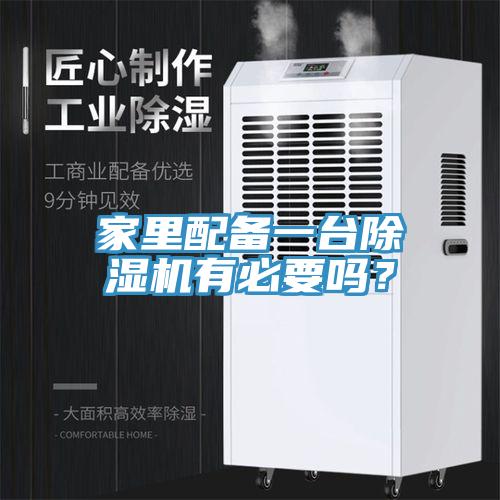 家里配備一臺除濕機有必要嗎？