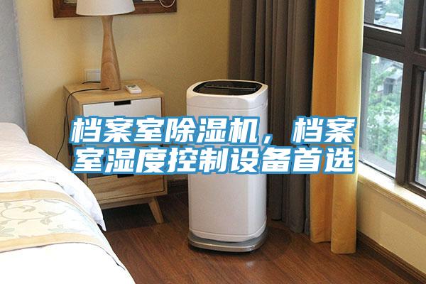 檔案室除濕機,檔案室濕度控制設備首選