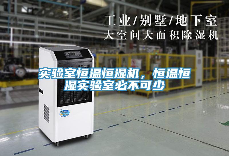 實驗室恒溫恒濕機，恒溫恒濕實驗室必不可少
