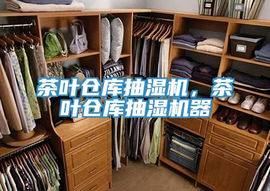 茶葉倉庫抽濕機,茶葉倉庫抽濕機器