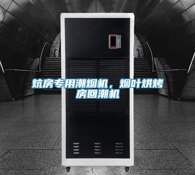 炕房專用潮煙機(jī)，煙葉烘烤房回潮機(jī)