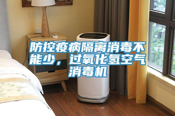 防控疫病隔離消毒不能少,過氧化氫空氣消毒機