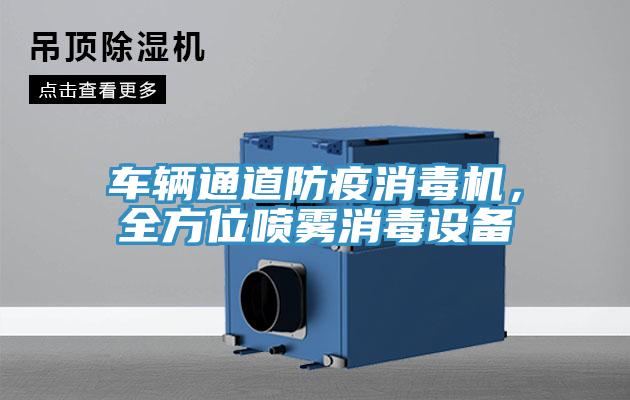 車輛通道防疫消毒機,全方位噴霧消毒設備