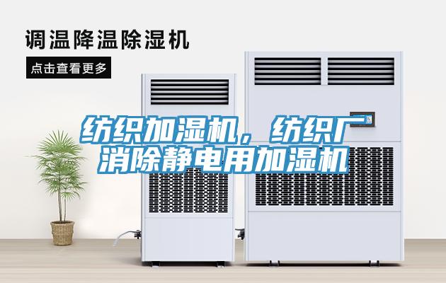 紡織加濕機,紡織廠消除靜電用加濕機