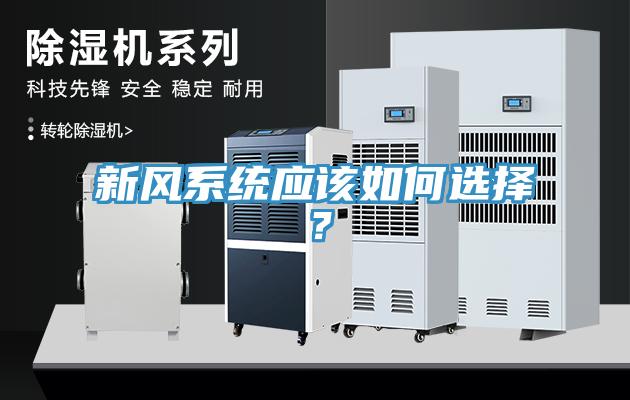 新風系統應該如何選擇？