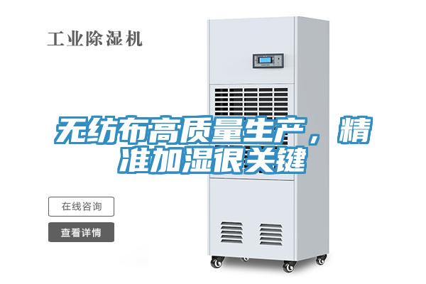 無紡布高質(zhì)量生產(chǎn)，精準加濕很關鍵
