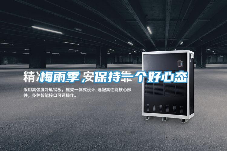 梅雨季,保持一個好心態