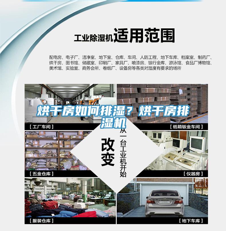烘干房如何排濕？烘干房排濕機
