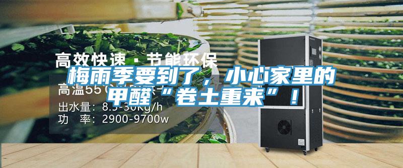 梅雨季要到了,小心家里的甲醛“卷土重來”!