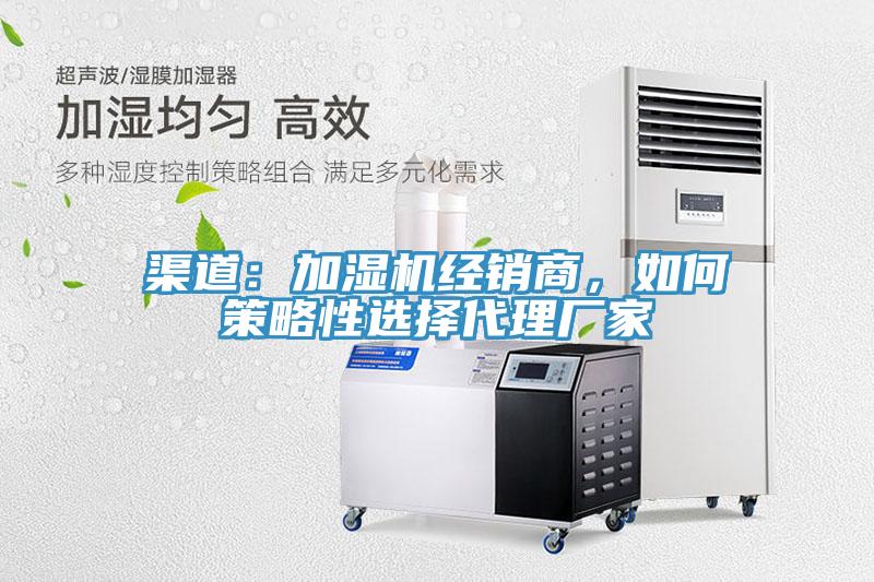 渠道：加濕機經銷商，如何策略性選擇代理廠家