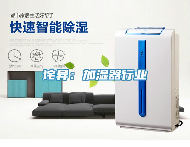 詫異:加濕器行業