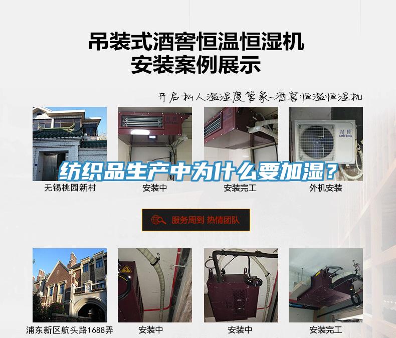 紡織品生產中為什么要加濕？