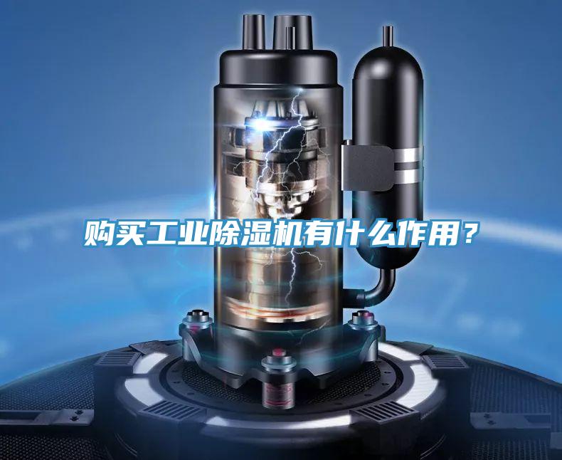 購買工業除濕機有什么作用?