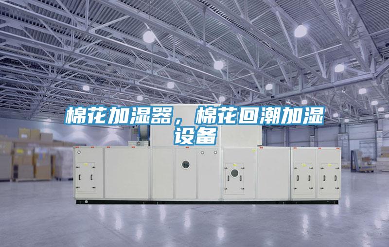 棉花加濕器，棉花回潮加濕設(shè)備