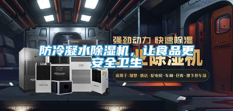 防冷凝水除濕機,讓食品更安全衛(wèi)生