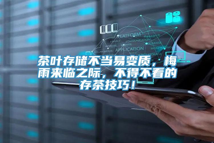 茶葉存儲不當(dāng)易變質(zhì),梅雨來臨之際,不得不看的存茶技巧!