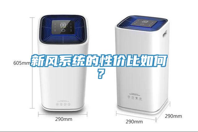 新風系統的性價比如何？