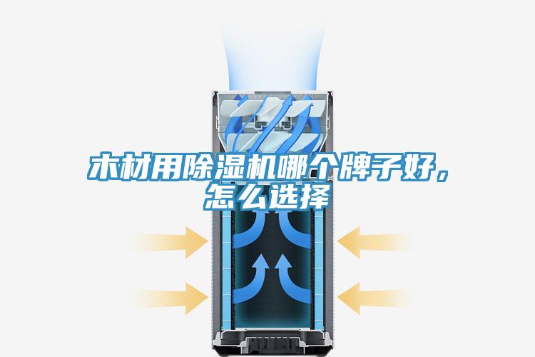 木材用除濕機哪個牌子好，怎么選擇