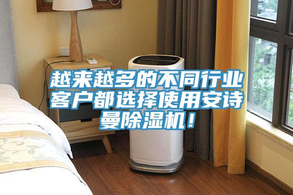 越來越多的不同行業客戶都選擇使用安詩曼除濕機!