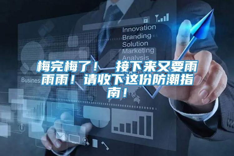 梅完梅了！ 接下來又要雨雨雨！請收下這份防潮指南！