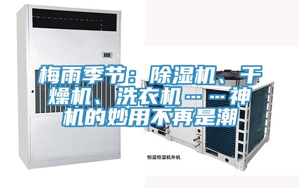 梅雨季節(jié)：除濕機(jī)、干燥機(jī)、洗衣機(jī)……神機(jī)的妙用不再是潮