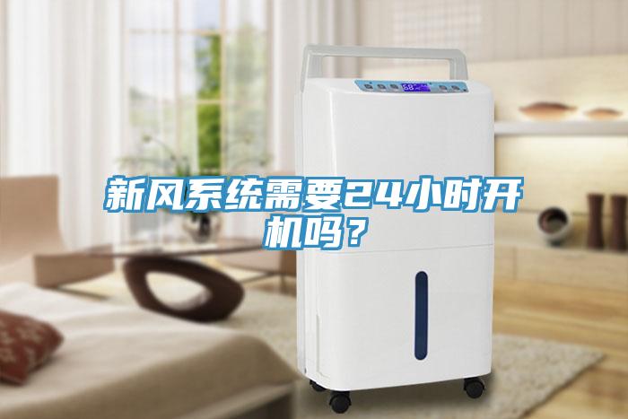 新風系統需要24小時開機嗎？
