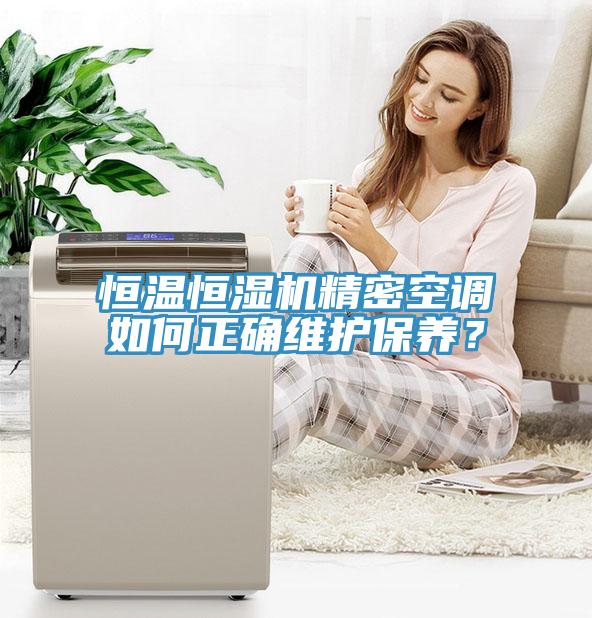 恒溫恒濕機精密空調如何正確維護保養？