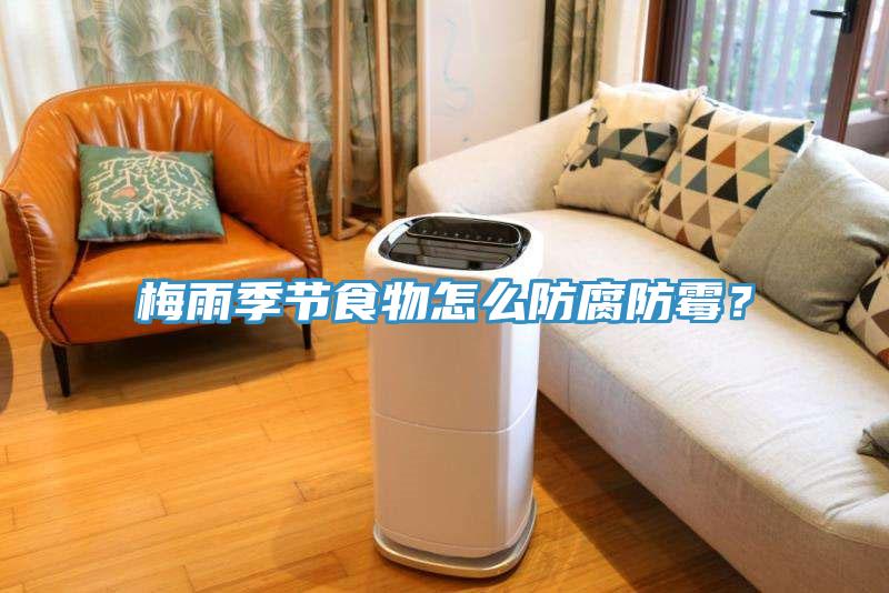 梅雨季節(jié)食物怎么防腐防霉？
