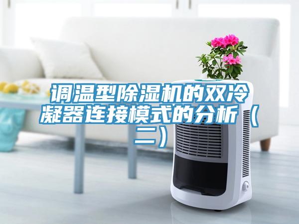 調溫型除濕機的雙冷凝器連接模式的分析(二)
