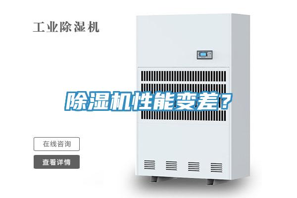 除濕機性能變差?