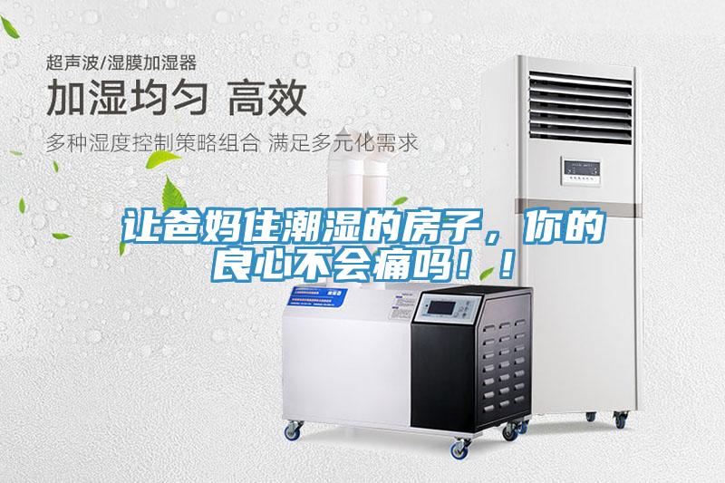 讓爸媽住潮濕的房子，你的良心不會痛嗎??！
