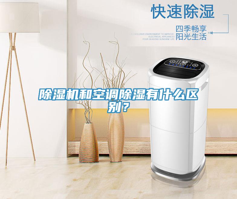 除濕機和空調除濕有什么區別？