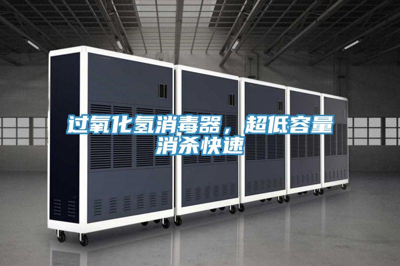 過氧化氫消毒器，超低容量消殺快速