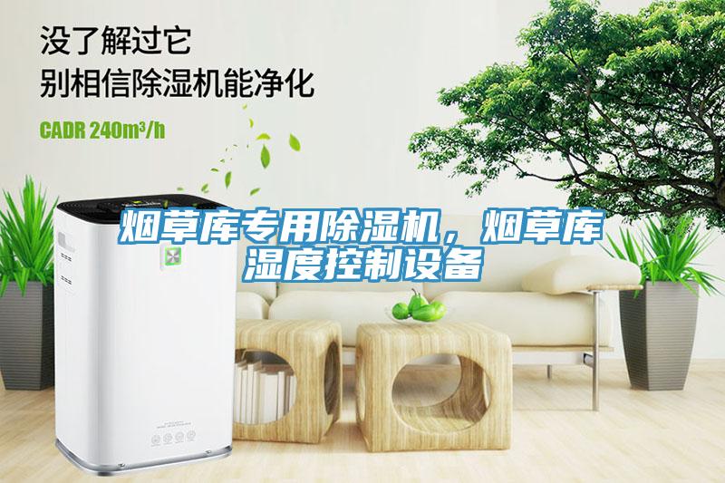 煙草庫專用除濕機，煙草庫濕度控制設備