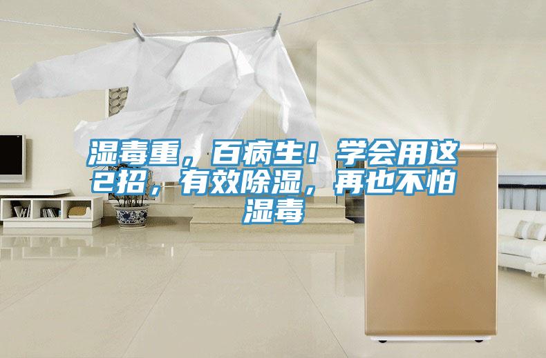 濕毒重，百病生！學(xué)會(huì)用這2招，有效除濕，再也不怕濕毒