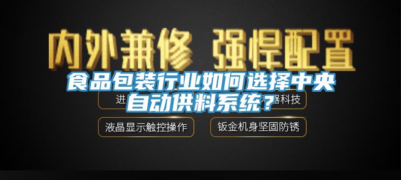 食品包裝行業如何選擇中央自動供料系統？