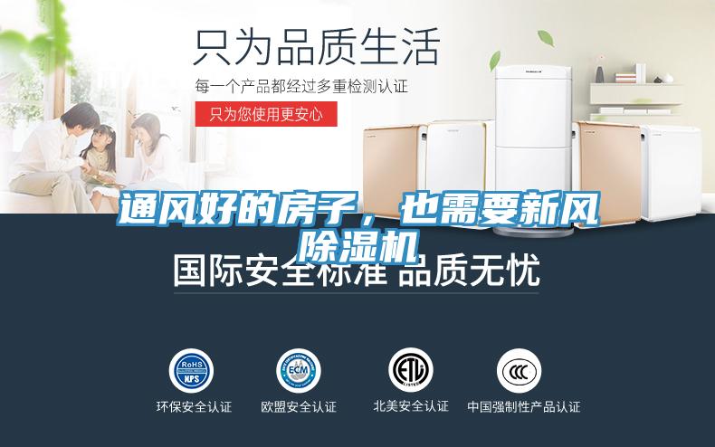 通風(fēng)好的房子，也需要新風(fēng)除濕機(jī)