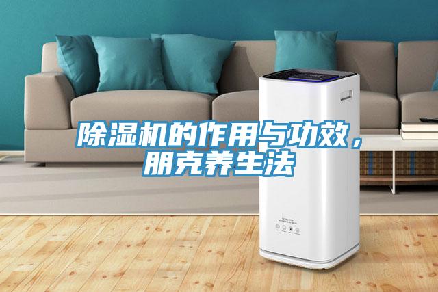 除濕機的作用與功效，朋克養(yǎng)生法