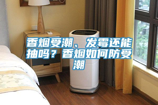 香煙受潮、發霉還能抽嗎？香煙如何防受潮